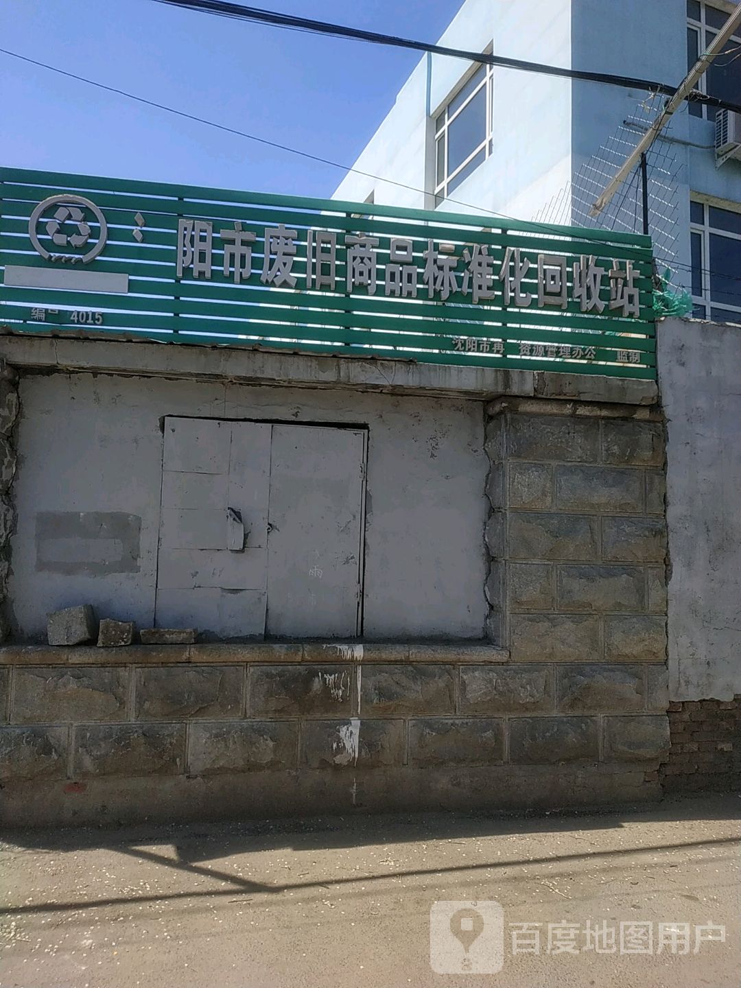 沈阳市废旧商品标准化回收站(迎宾花园社区卫生服务站东南)