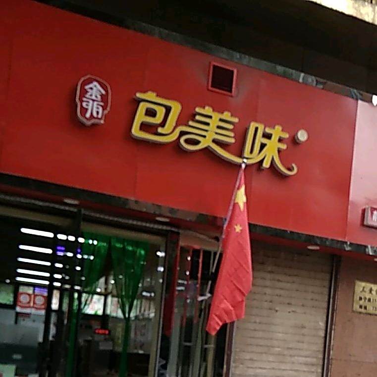 包美味(三爱店)