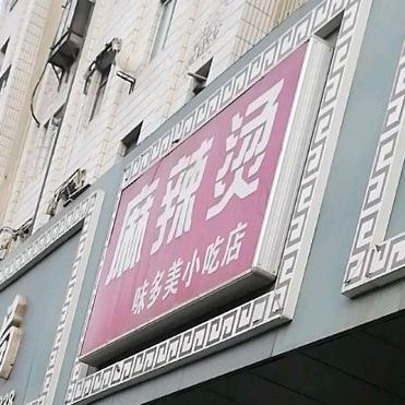味多美小吃店