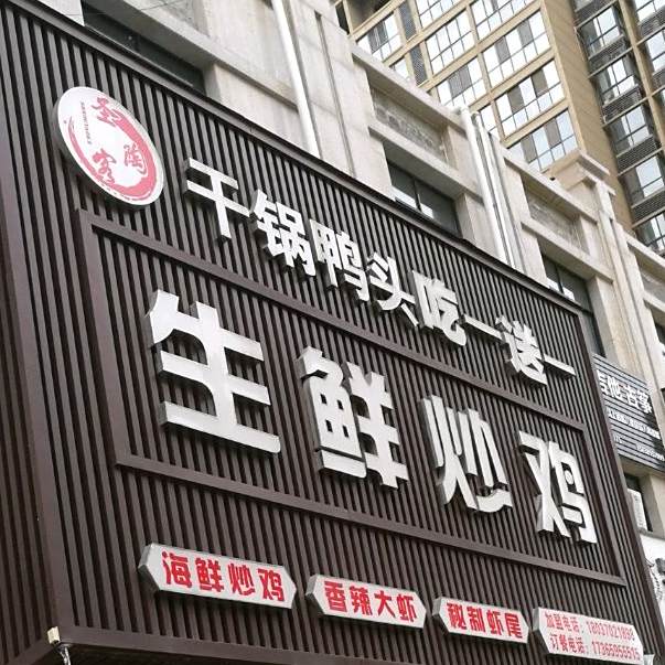 干锅鸭头吃一送一