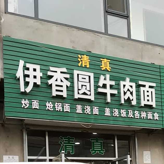 清真伊香圆牛肉面