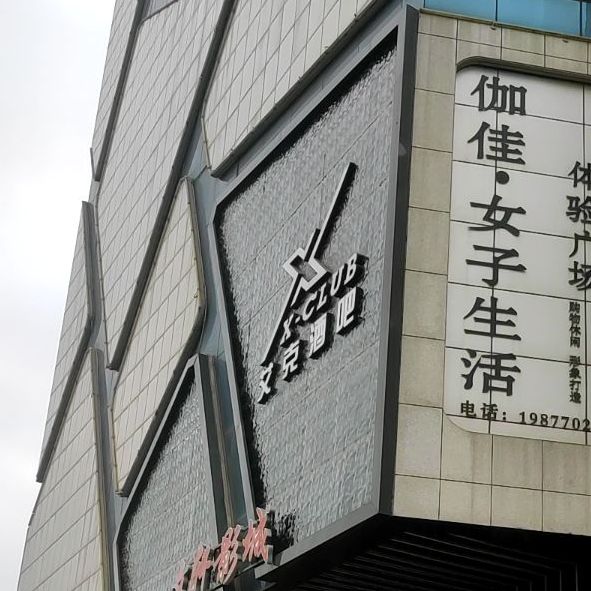 艾克酒吧