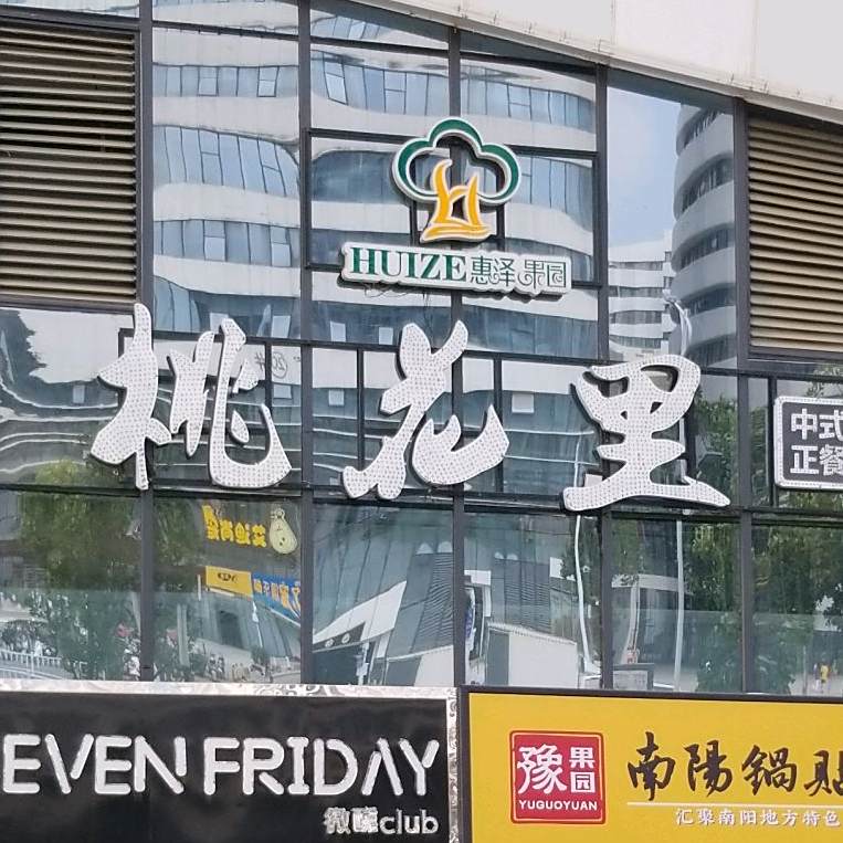 桃花里中式快正餐(万达坊店)