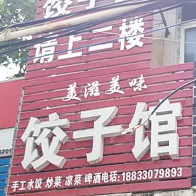 美滋美味饺饺子馆