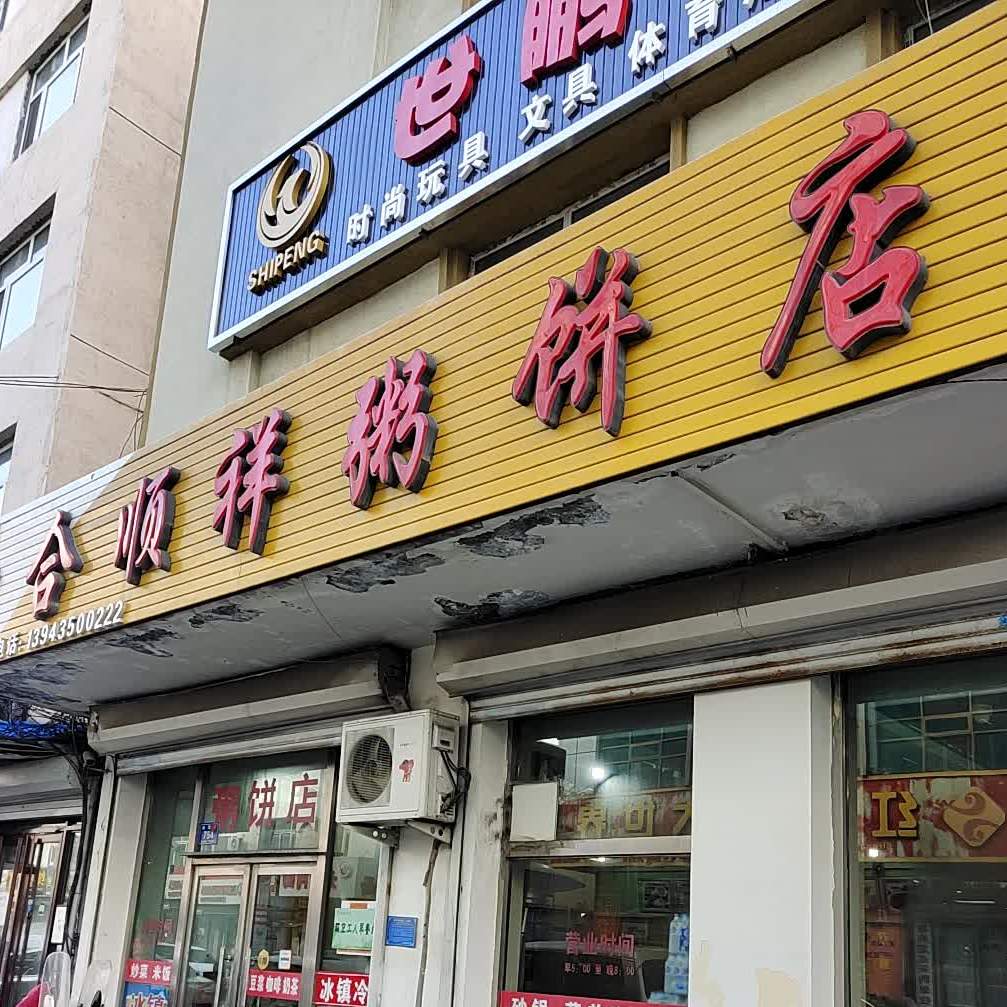 合顺祥粥饼店