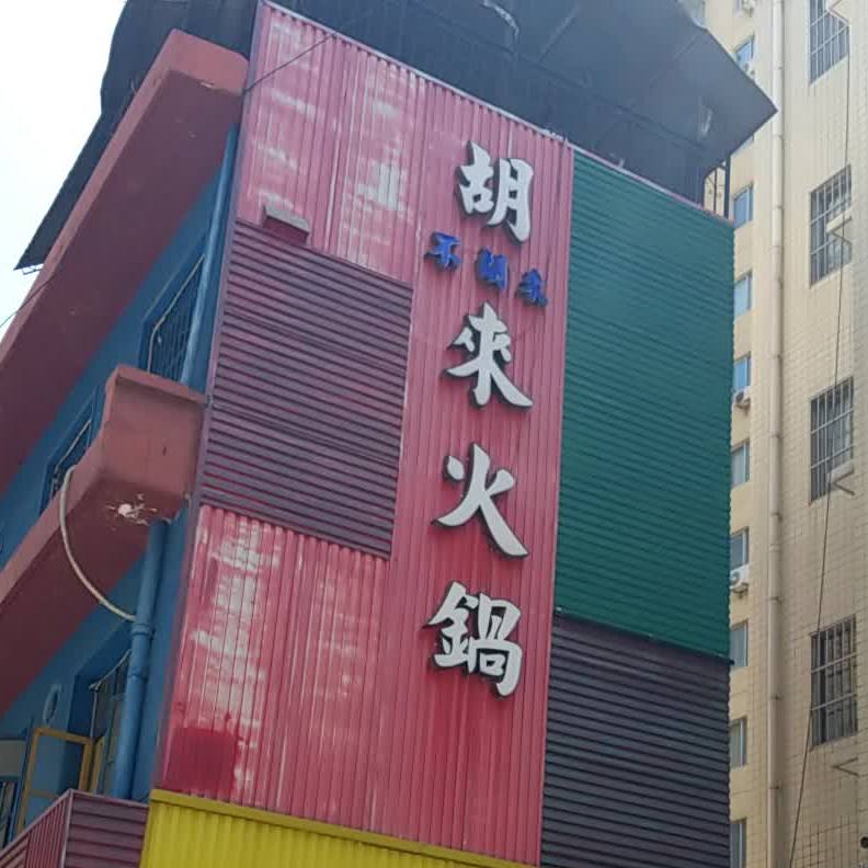 胡来不胡来火锅(红缨路店)