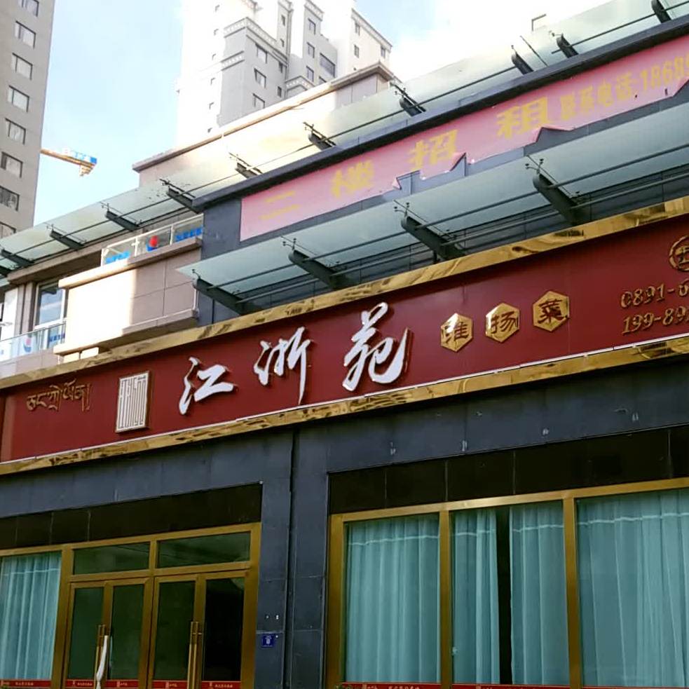江浙苑淮扬菜
