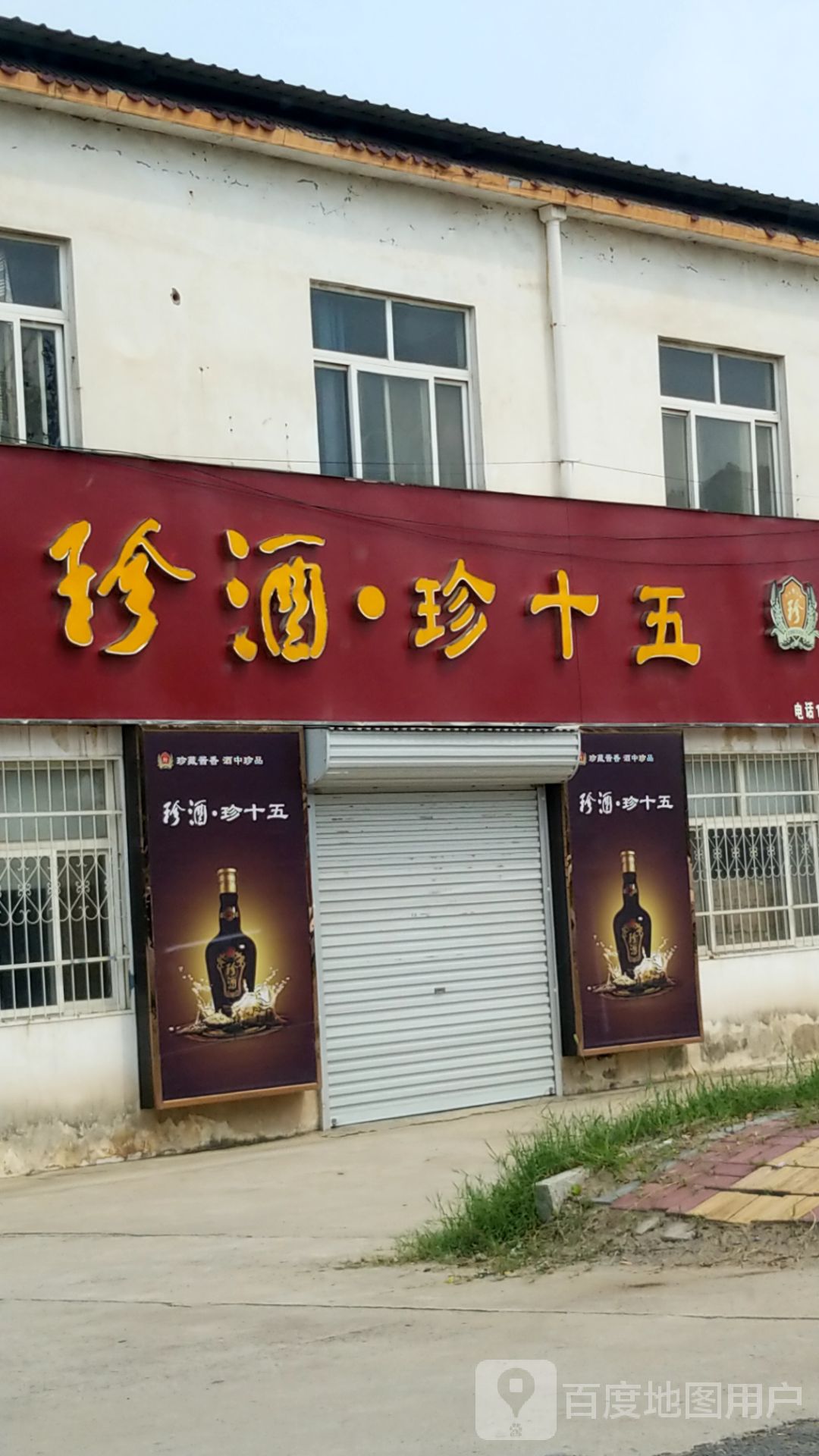 珍酒珍十五(矿山路店)