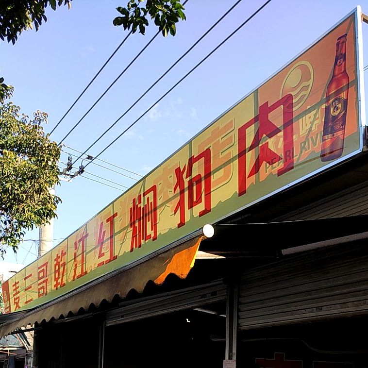麦三哥乾江红焖狗肉店