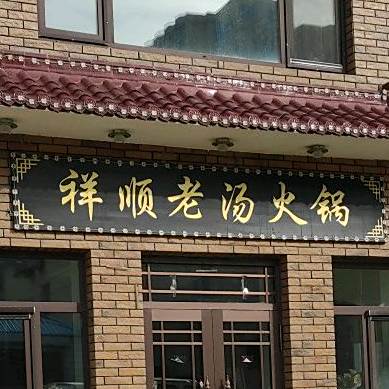 祥顺老汤活过
