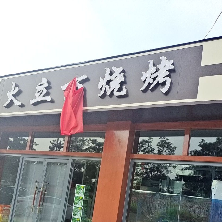 火立方烧烤(碧峰门大街店)