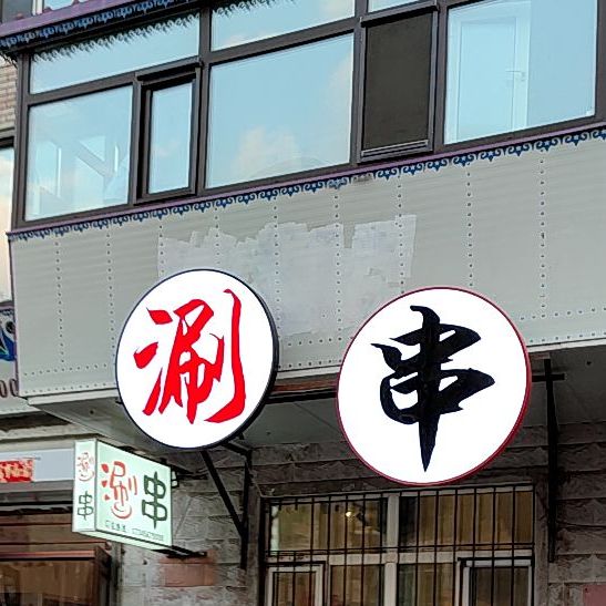 小街涮串(南棵绿荫小区百程苑店)