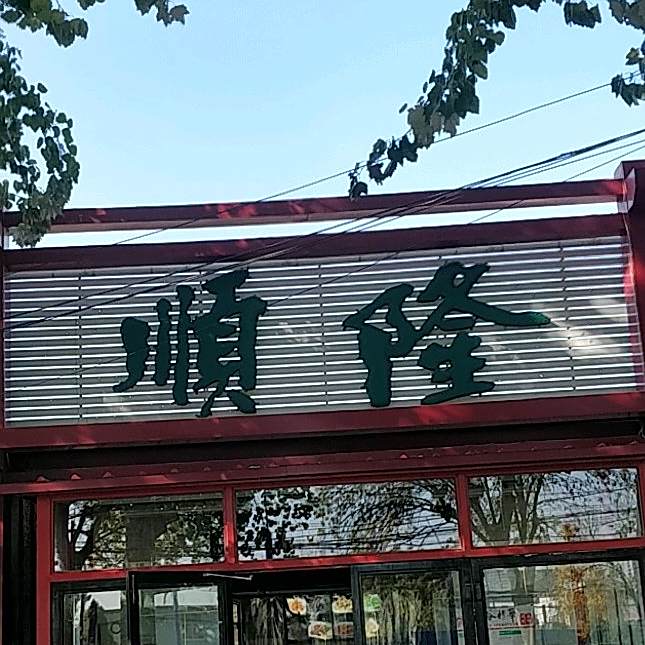隆顺饭庄