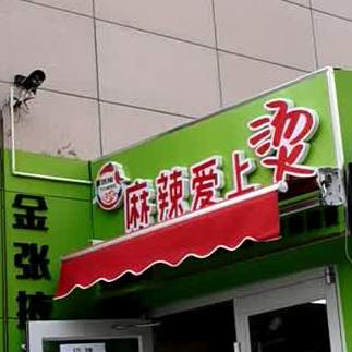 麻辣烫爱上烫(火星街店)