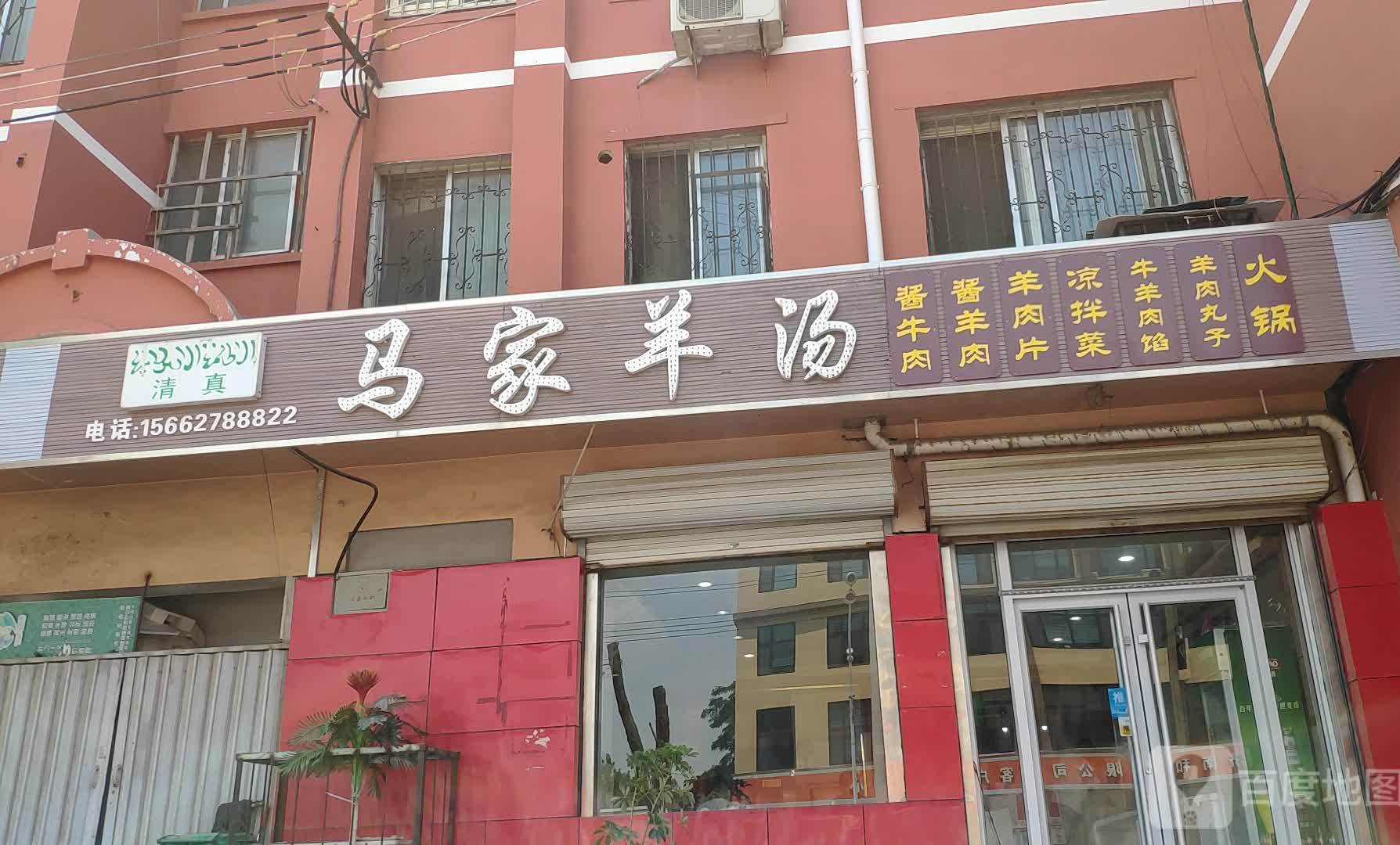 清真马家羊汤(福康路店)