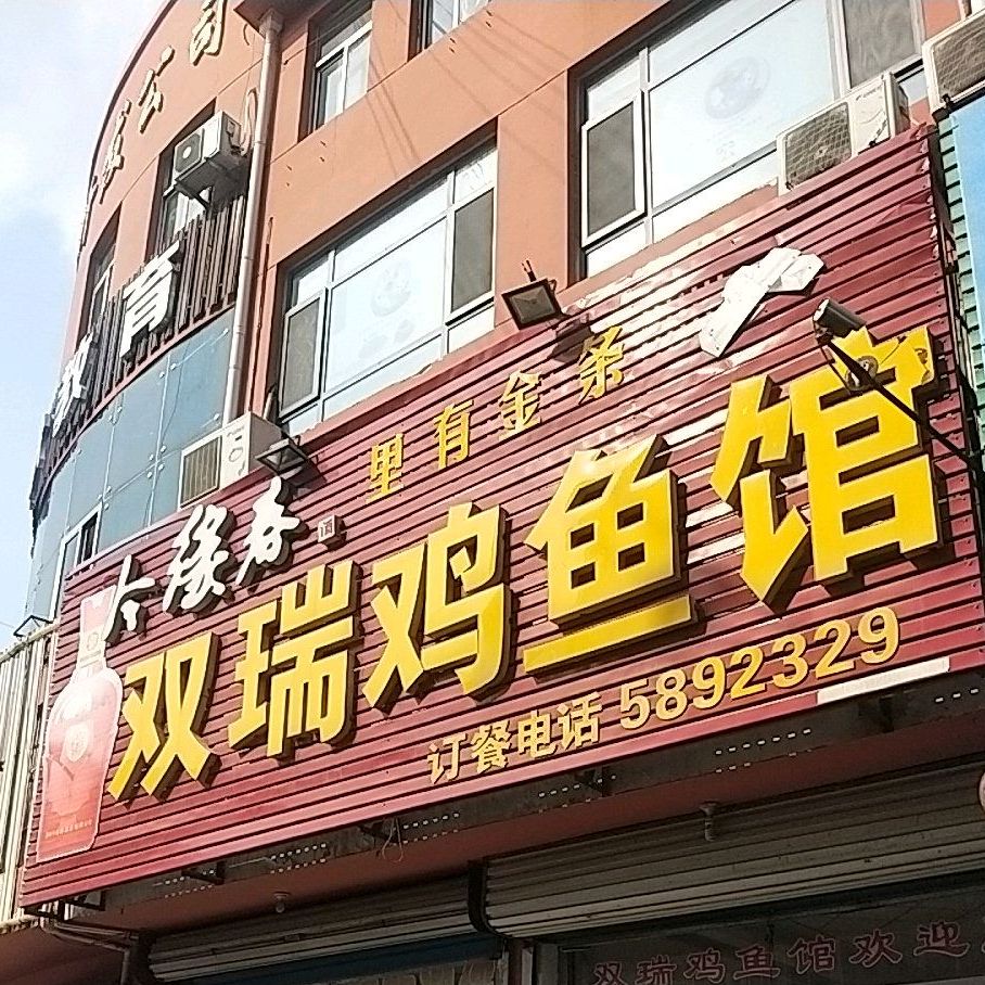 双瑞溪鱼馆
