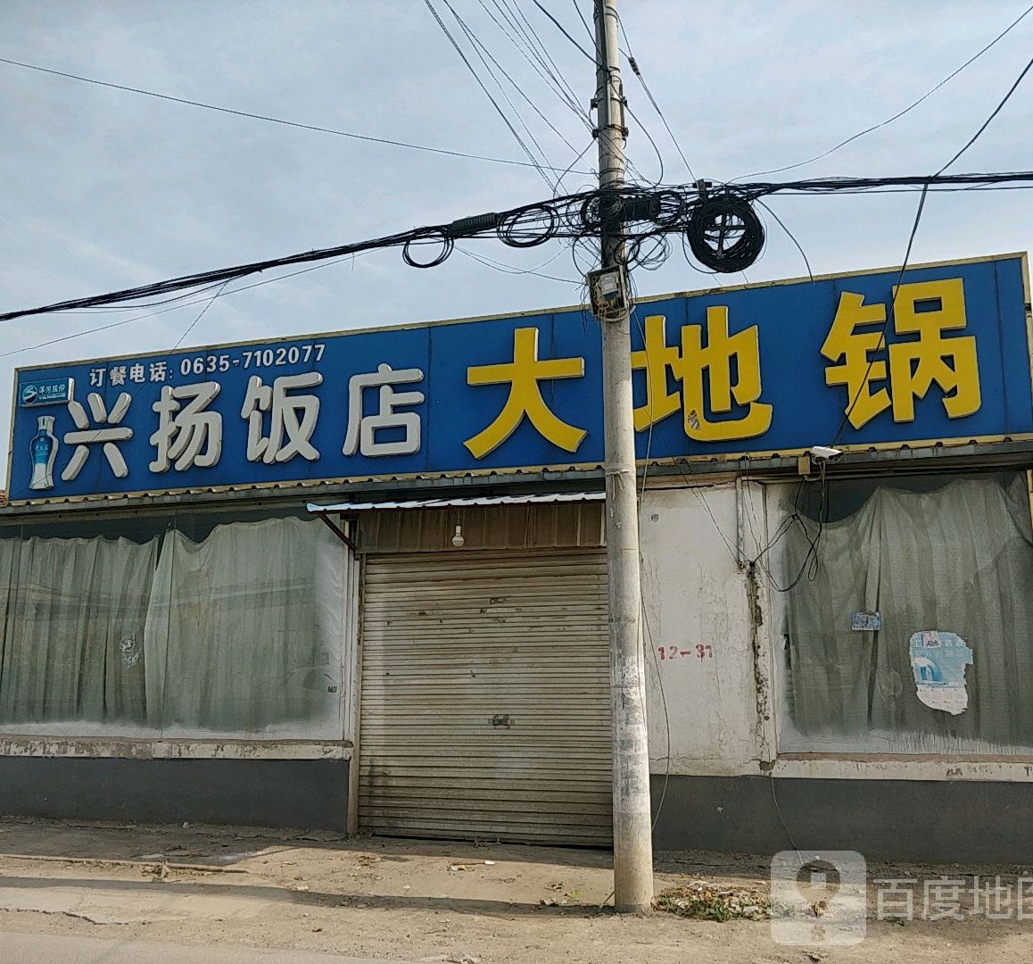 兴扬饭店