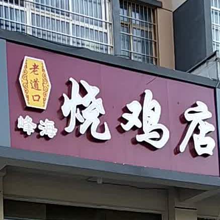 烧鸡店