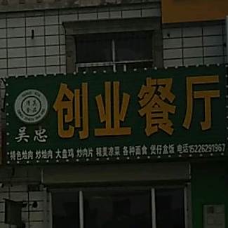 创业餐厅(汉坝西街店)