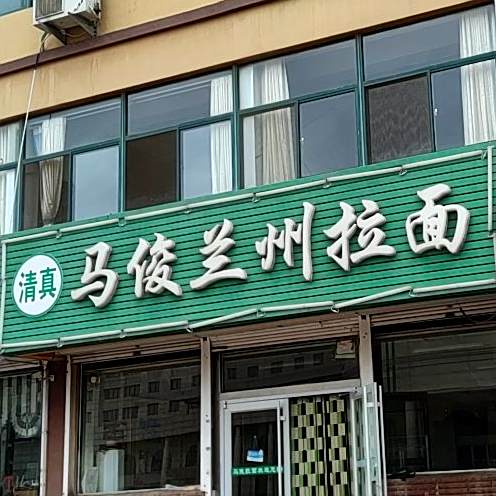 清真马俊兰州拉面