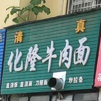 牛肉拉面(中华大道店)