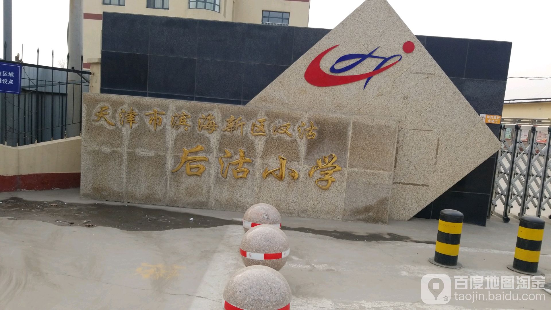 天津市海滨新区汉沽后沽小学