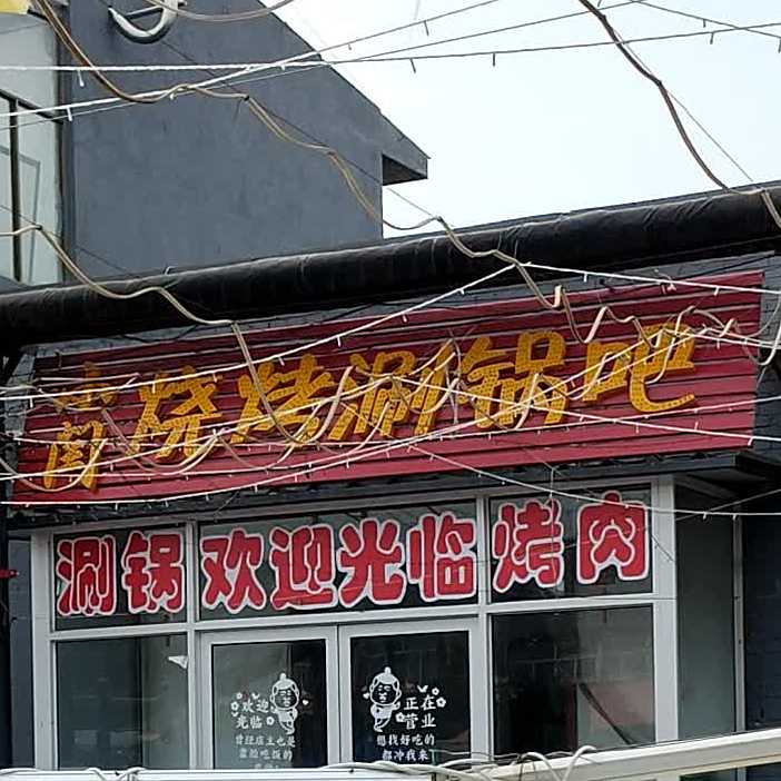 小闫烧烤涮锅吧