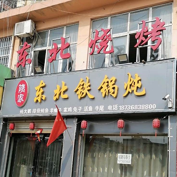 隋家北门铁锅炖