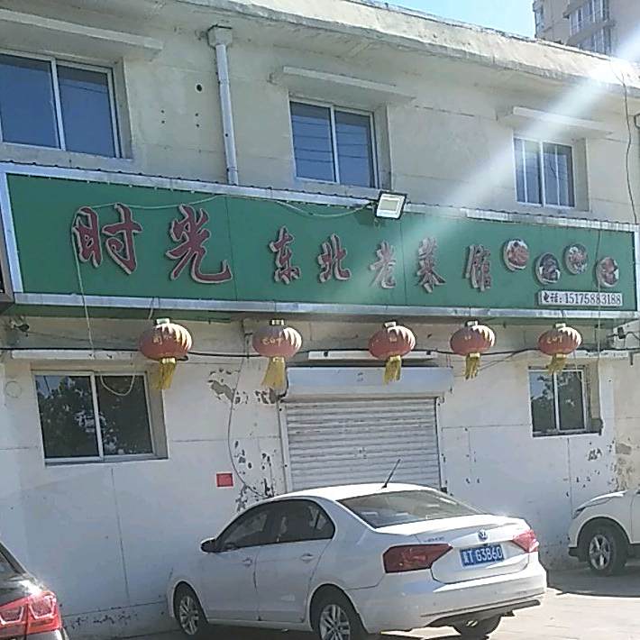 时光东北菜馆馆