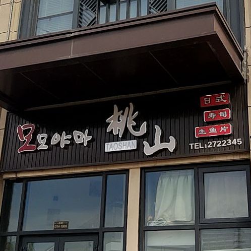 桃山日本寿司生鱼片(万达广场店)