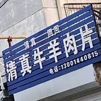 清真羊羊肉片