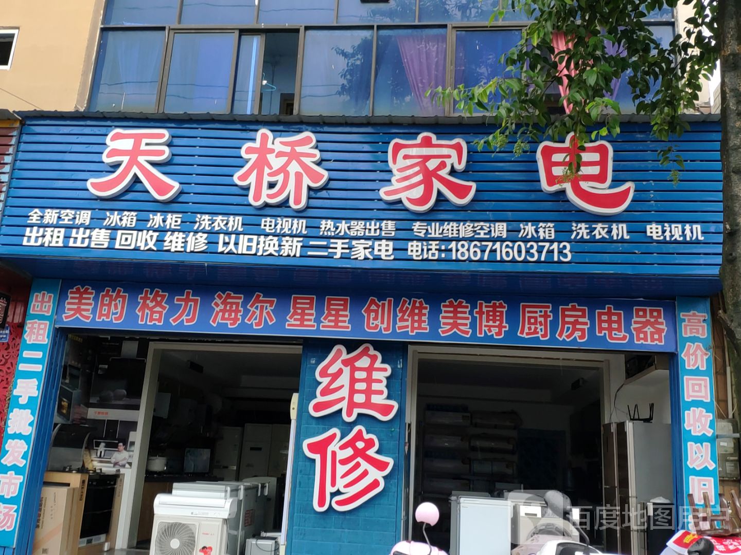 天桥家电