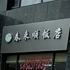 春来顺饭店(清真店)