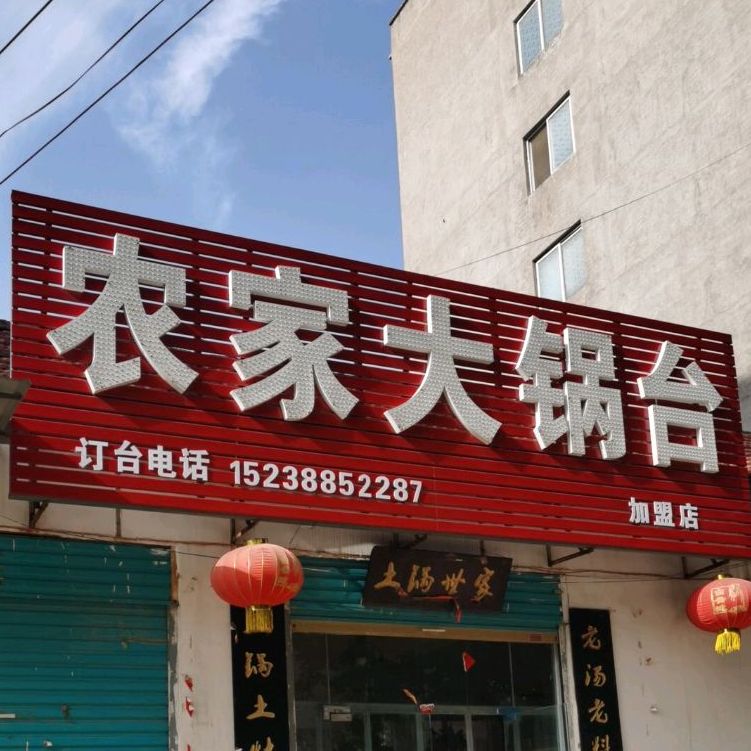 农家大锅台加盟店