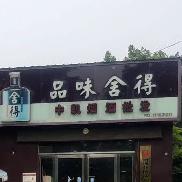 品味舍得(天伦路店)