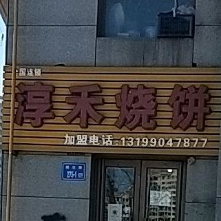 淳河烧饼(经三街店)