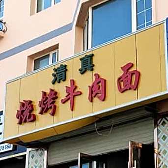 清真烤烧牛肉面