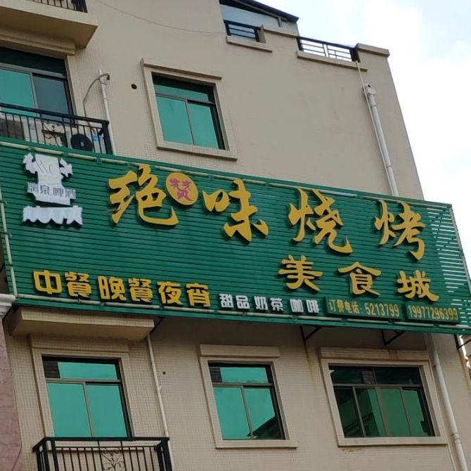 绝味烧烤(博林店)