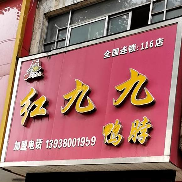 红九久鸭脖