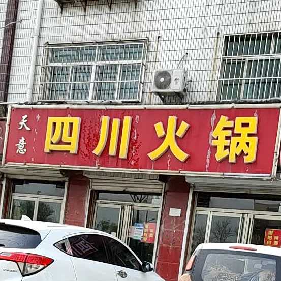 天意四斗火锅