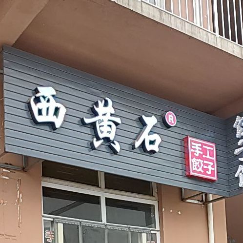 西黄石手工饺子坊