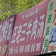王老三牛肉汤