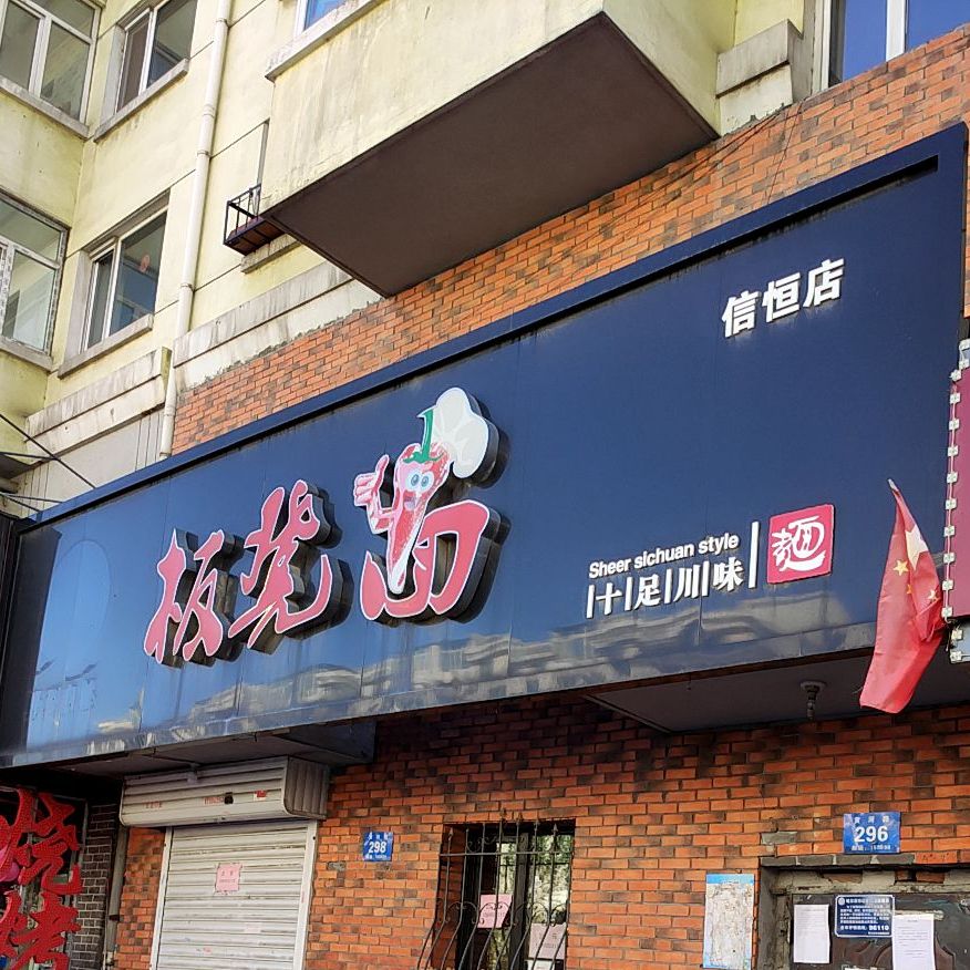 板凳面(信恒店)