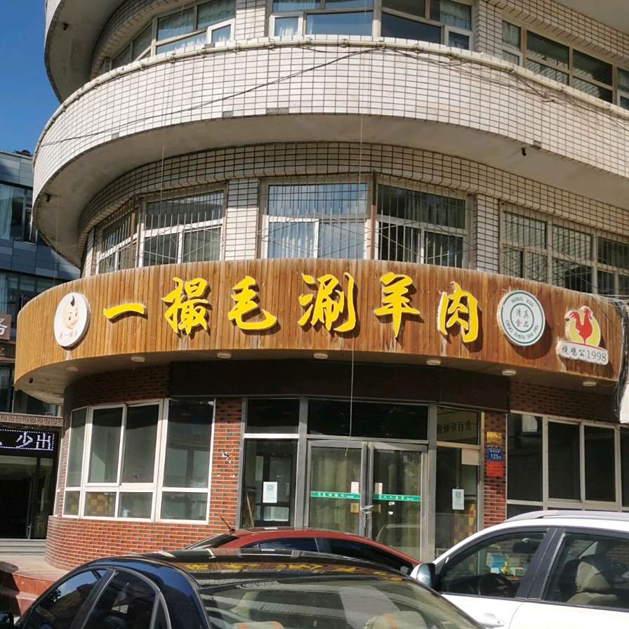 一撮毛涮羊肉