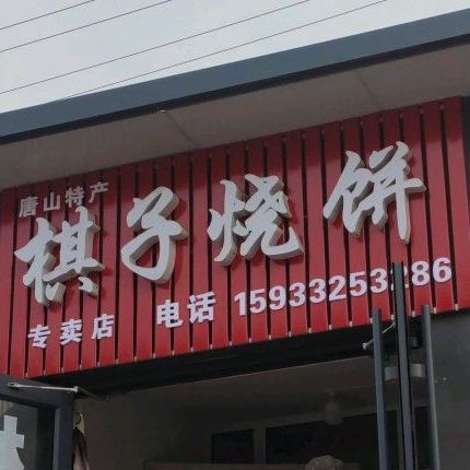 棋子烧饼(文化路店)