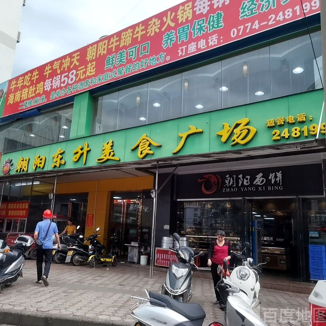 朝阳东升美食广场