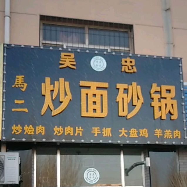 吴中马二炒面砂锅