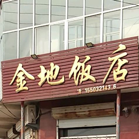 金地饭店(沿黄线店)