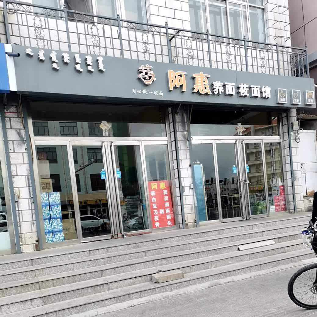 阿惠荞面筱面馆