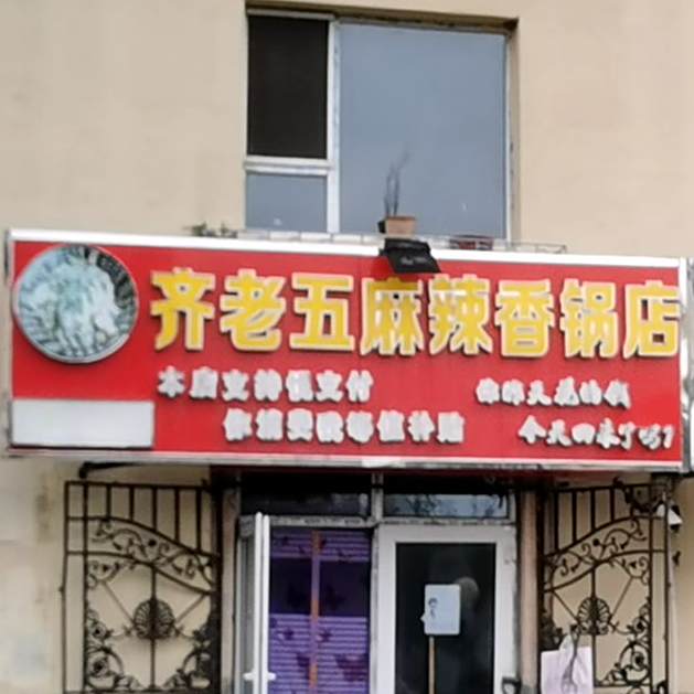 齐老五麻辣香锅店